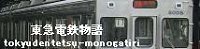 東急電鉄物語