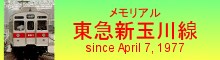 世田谷唯一の地下鉄・東急新玉川線