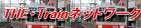 THE・Trainネットワーク
