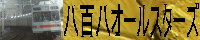 八百八オールスターズ