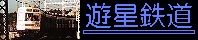 遊星鉄道