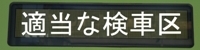 適当な検車区
