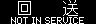 回送 NOT IN SERVICE
