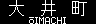 大井町 ŌIMACHI