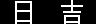 日吉