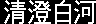 清澄白河