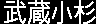 武蔵小杉