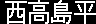 西高島平