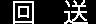 回送