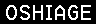 OSHIAGE