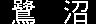 鷺沼