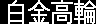 白金高輪