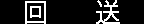 回送