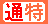 通特