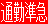 通勤準急
