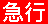 急行