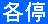 各停