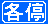 各停