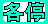 各停