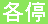 各停