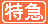 特急