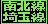南北線 埼玉線