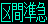区間準急