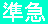 準急