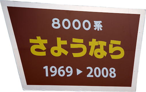 8000系さようなら1969 2008